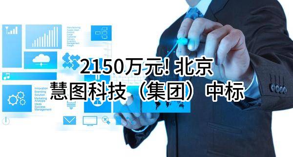 2150万元! 北京慧图科技（集团）股份有限公司中标