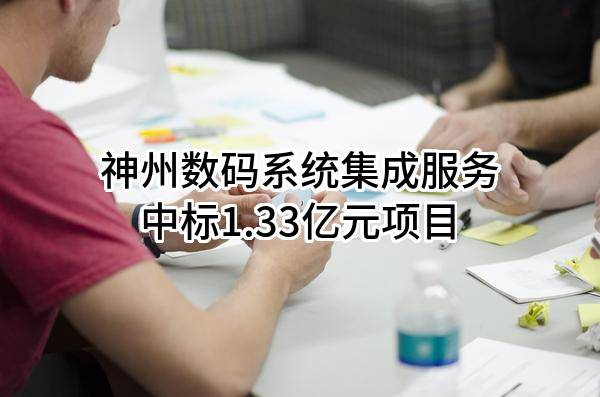 神州数码系统集成服务有限公司中标1.33亿元项目