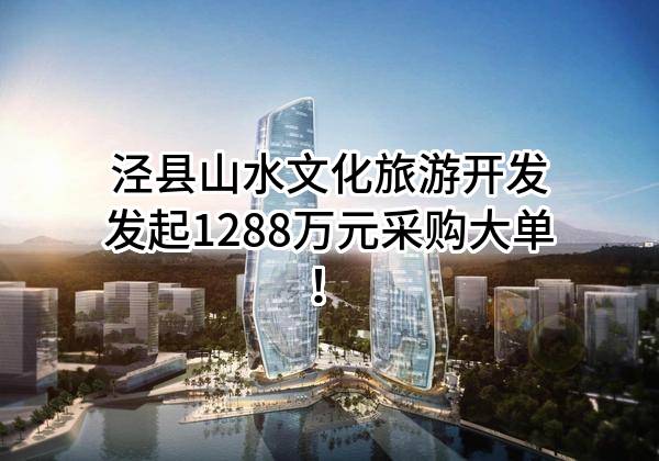 泾县山水文化旅游开发有限公司最新发起1288万元采购大单！