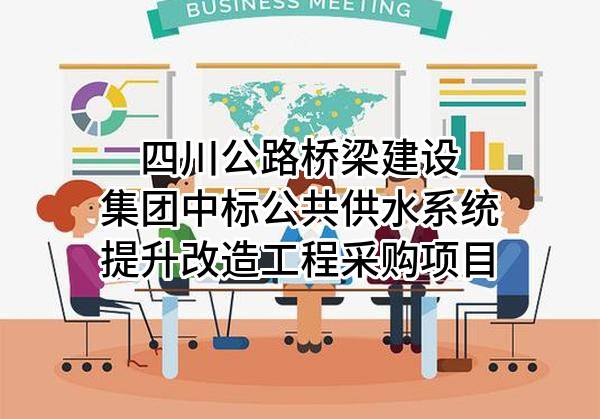 四川公路桥梁建设集团有限公司中标公共供水系统提升改造工程采购项目