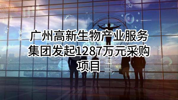 广州高新生物产业服务集团有限公司最新发起1287万元采购项目