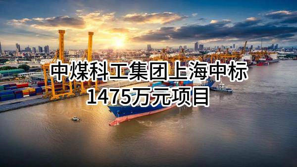 中煤科工集团上海有限公司中标1475万元项目