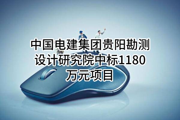 中国电建集团贵阳勘测设计研究院有限公司中标1180万元项目