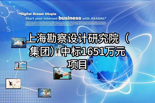 上海勘察设计研究院（集团）股份有限公司中标1651万元项目