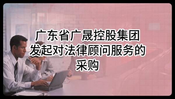 广东省广晟控股集团有限公司发起对法律顾问服务的采购