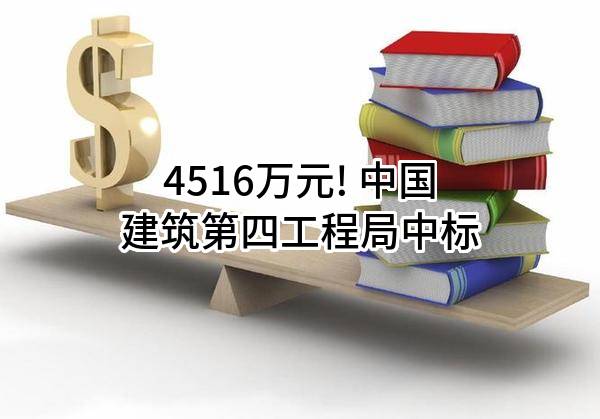 4516万元! 中国建筑第四工程局有限公司中标