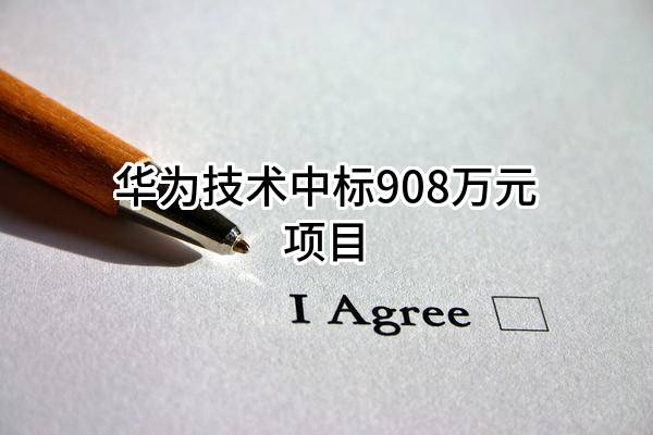 华为技术有限公司中标908万元项目