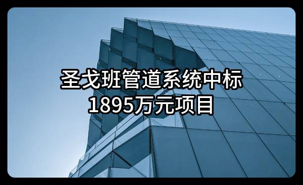 圣戈班管道系统有限公司中标1895万元项目