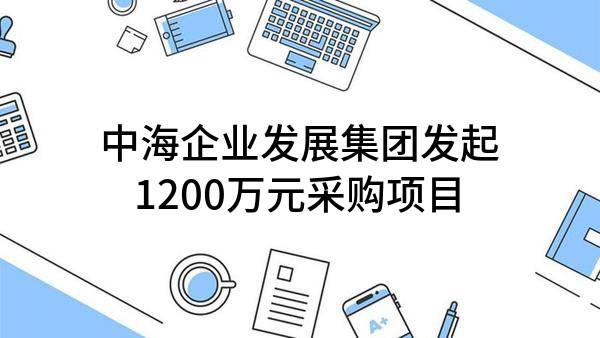 中海企业发展集团有限公司最新发起1200万元采购项目