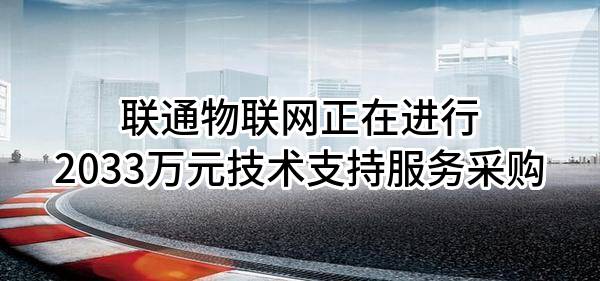 联通物联网有限责任公司正在进行2033万元技术支持服务采购