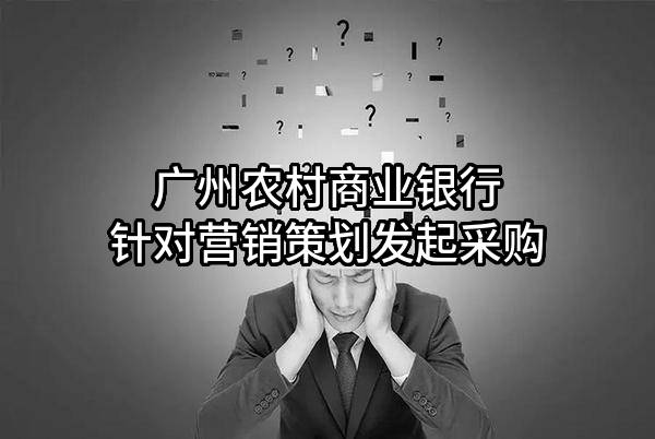 广州农村商业银行股份有限公司针对营销策划发起采购