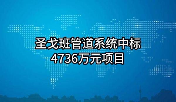 圣戈班管道系统有限公司中标4736万元项目