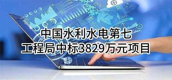中国水利水电第七工程局有限公司中标3829万元项目