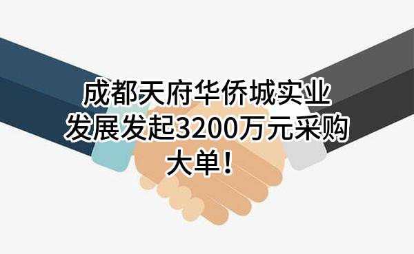 成都天府华侨城实业发展有限公司最新发起3200万元采购大单！