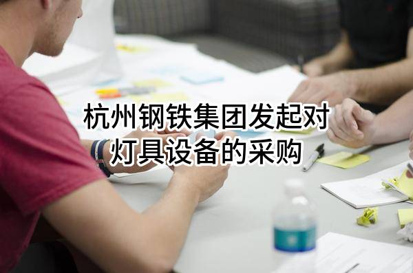 杭州钢铁集团有限公司发起对灯具设备的采购