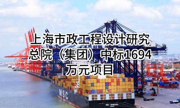 上海市政工程设计研究总院(集团)有限公司中标1694万元项目