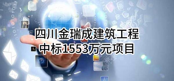 四川金瑞成建筑工程有限公司中标1553万元项目