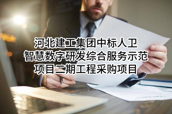 河北建工集团有限责任公司中标人卫智慧数字研发综合服务示范项目二期工程采购项目