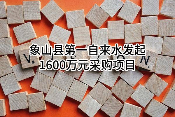 象山县第一自来水有限公司最新发起1600万元采购项目