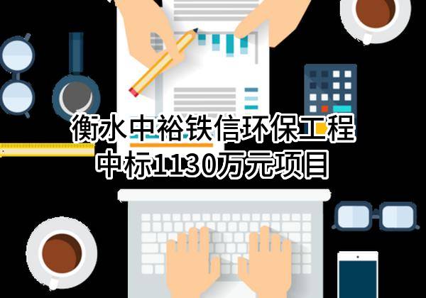 衡水中裕铁信环保工程有限公司中标1130万元项目
