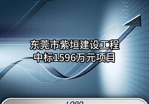 东莞市紫垣建设工程有限公司中标1596万元项目