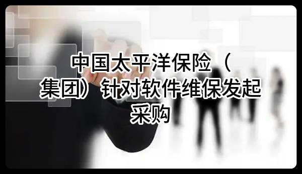 中国太平洋保险（集团）股份有限公司针对软件维保发起采购