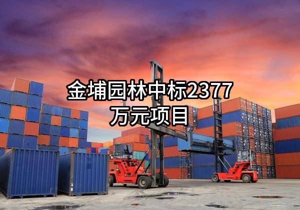 金埔园林股份有限公司中标2377万元项目