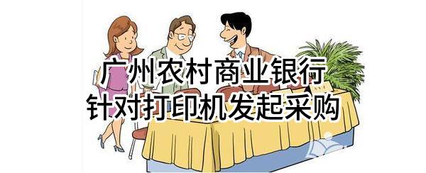 广州农村商业银行股份有限公司针对打印机发起采购