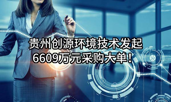贵州创源环境技术有限公司最新发起6609万元采购大单!