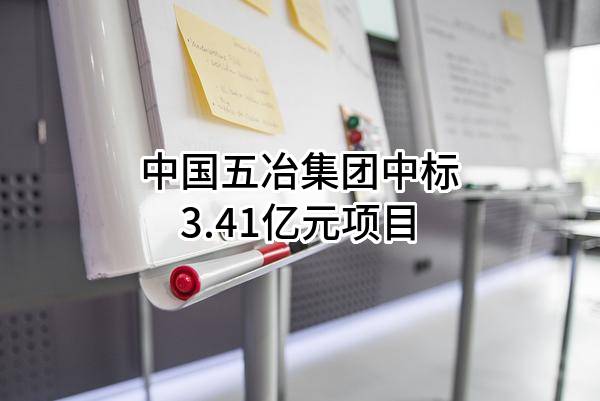 中国五冶集团有限公司中标3.41亿元项目
