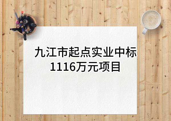九江市起点实业有限公司中标1116万元项目