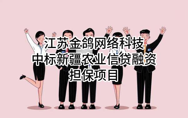 江苏金鸽网络科技有限公司中标新疆农业信贷融资担保有限责任公司项目