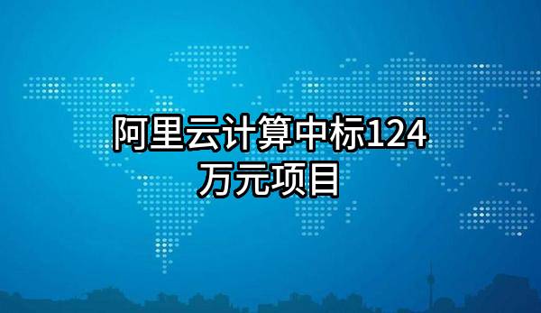 阿里云计算有限公司中标124万元项目