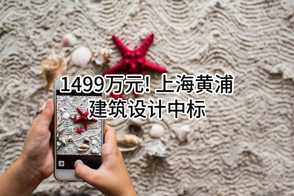 1499万元! 上海黄浦建筑设计有限公司中标