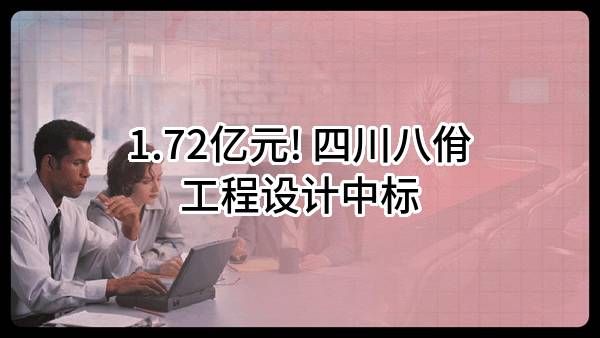 1.72亿元! 四川八佾工程设计股份有限公司中标