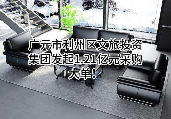 广元市利州区文旅投资集团有限公司最新发起1.21亿元采购大单!