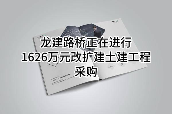 龙建路桥股份有限公司正在进行1626万元改扩建土建工程采购