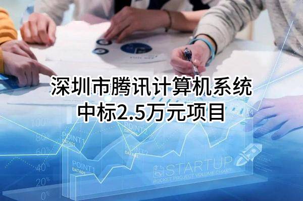 深圳市腾讯计算机系统有限公司中标2.5万元项目