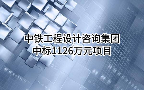 中铁工程设计咨询集团有限公司中标1126万元项目