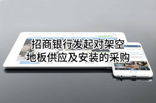 招商银行股份有限公司发起对架空地板供应及安装的采购