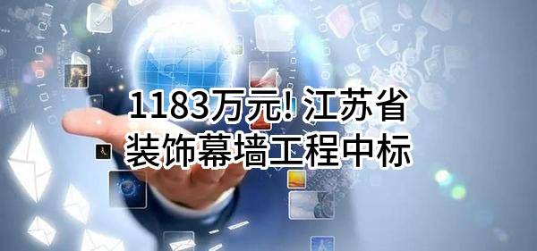 1183万元! 江苏省装饰幕墙工程有限公司中标