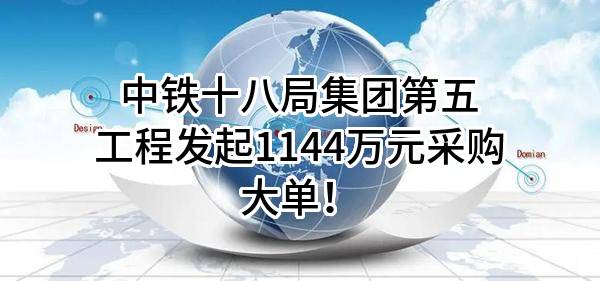 中铁十八局集团第五工程有限公司最新发起1144万元采购大单！