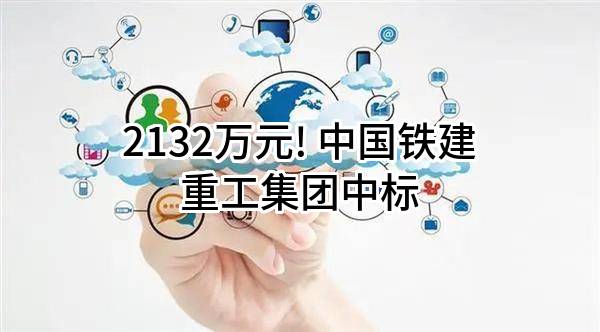 2132万元! 中国铁建重工集团股份有限公司中标