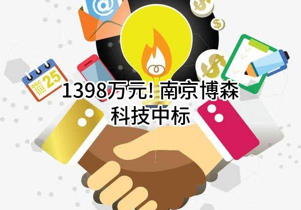 1398万元! 南京博森科技有限公司中标
