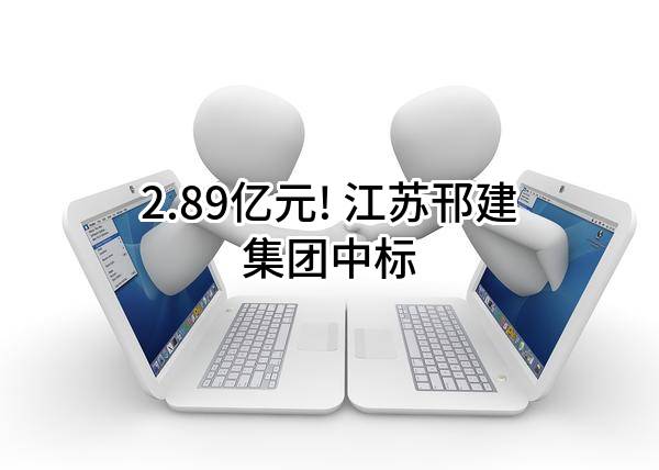 2.89亿元! 江苏邗建集团有限公司中标