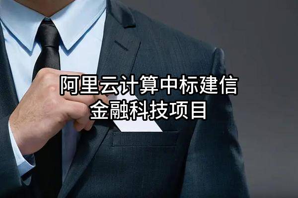 阿里云计算有限公司中标建信金融科技有限责任公司项目