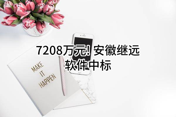 7208万元! 安徽继远软件有限公司中标