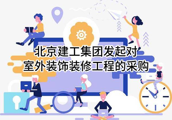 北京建工集团有限责任公司发起对室外装饰装修工程的采购