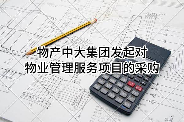 物产中大集团股份有限公司发起对物业管理服务项目的采购