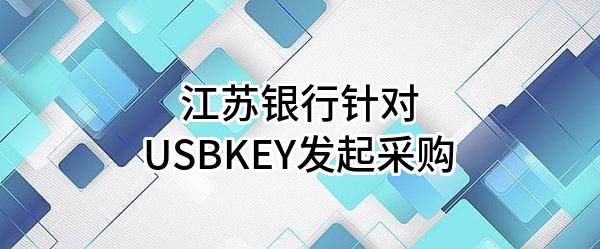 江苏银行股份有限公司针对USBKEY发起采购